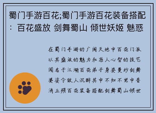 蜀门手游百花;蜀门手游百花装备搭配：百花盛放 剑舞蜀山 倾世妖姬 魅惑江湖