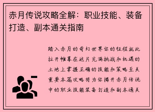 赤月传说攻略全解：职业技能、装备打造、副本通关指南