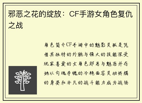 邪恶之花的绽放：CF手游女角色复仇之战