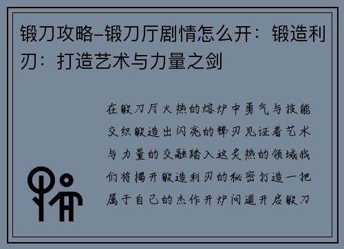 锻刀攻略-锻刀厅剧情怎么开：锻造利刃：打造艺术与力量之剑