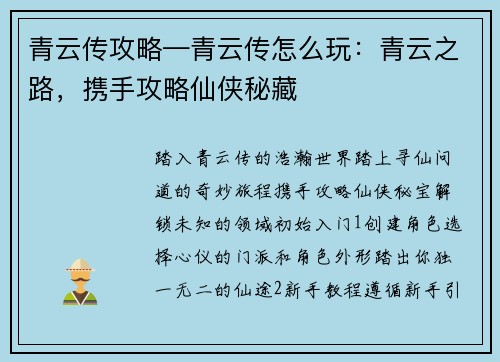 青云传攻略—青云传怎么玩：青云之路，携手攻略仙侠秘藏