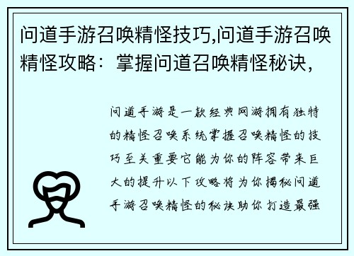 问道手游召唤精怪技巧,问道手游召唤精怪攻略：掌握问道召唤精怪秘诀，打造最强阵容