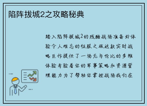 陷阵拔城2之攻略秘典