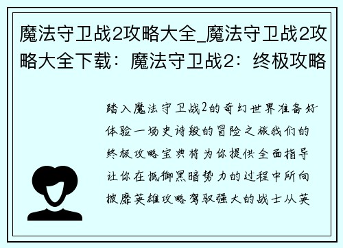 魔法守卫战2攻略大全_魔法守卫战2攻略大全下载：魔法守卫战2：终极攻略宝典 助你征战魔法世界