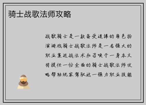 骑士战歌法师攻略