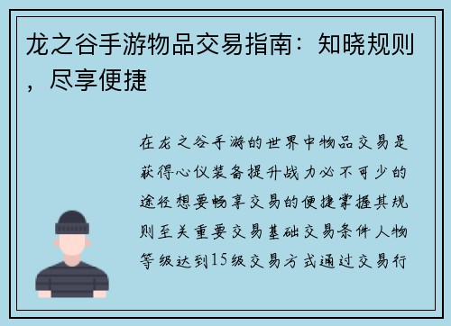 龙之谷手游物品交易指南：知晓规则，尽享便捷