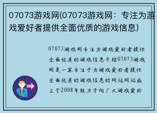 07073游戏网(07073游戏网：专注为游戏爱好者提供全面优质的游戏信息)