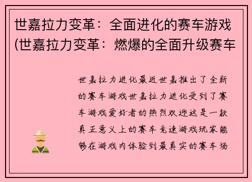 世嘉拉力变革：全面进化的赛车游戏(世嘉拉力变革：燃爆的全面升级赛车大作)