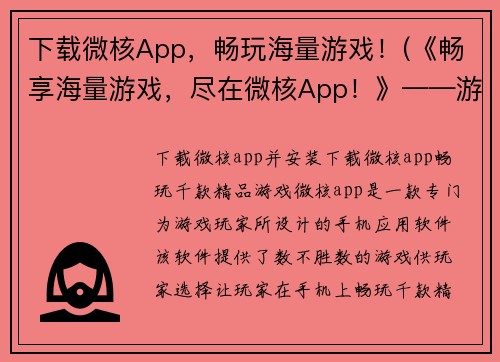 下载微核App，畅玩海量游戏！(《畅享海量游戏，尽在微核App！》——游戏编辑的力荐！)