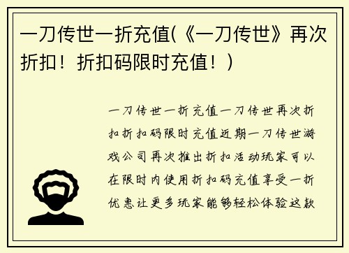 一刀传世一折充值(《一刀传世》再次折扣！折扣码限时充值！)