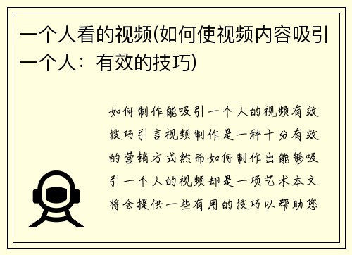 一个人看的视频(如何使视频内容吸引一个人：有效的技巧)