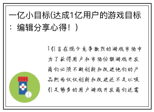 一亿小目标(达成1亿用户的游戏目标：编辑分享心得！)