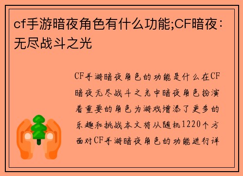 cf手游暗夜角色有什么功能;CF暗夜：无尽战斗之光