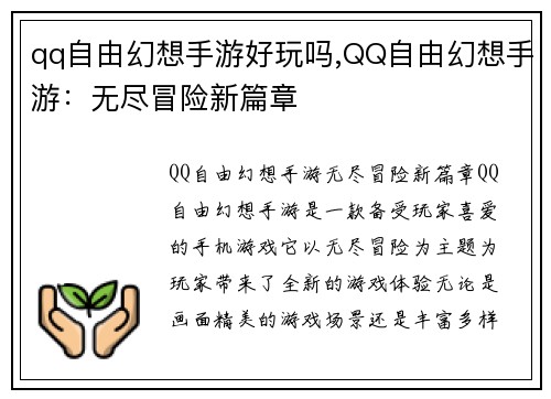 qq自由幻想手游好玩吗,QQ自由幻想手游：无尽冒险新篇章