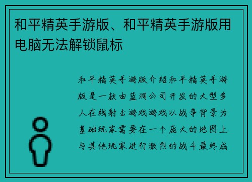 和平精英手游版、和平精英手游版用电脑无法解锁鼠标