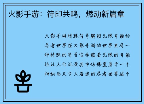 火影手游：符印共鸣，燃动新篇章