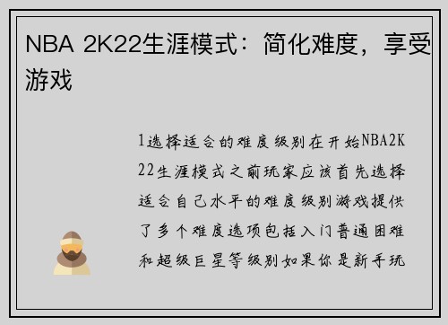 NBA 2K22生涯模式：简化难度，享受游戏