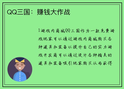 QQ三国：赚钱大作战