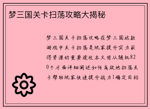 梦三国关卡扫荡攻略大揭秘