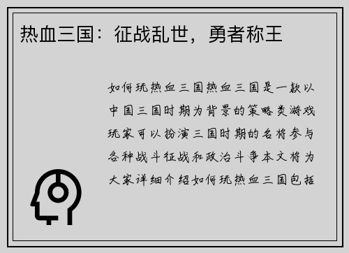 热血三国：征战乱世，勇者称王