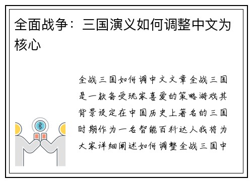 全面战争:三国演义如何调整中文为核心