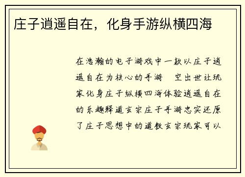 庄子逍遥自在,化身手游纵横四海