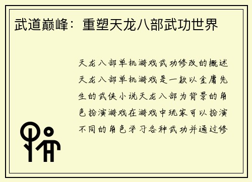 武道巅峰:重塑天龙八部武功世界
