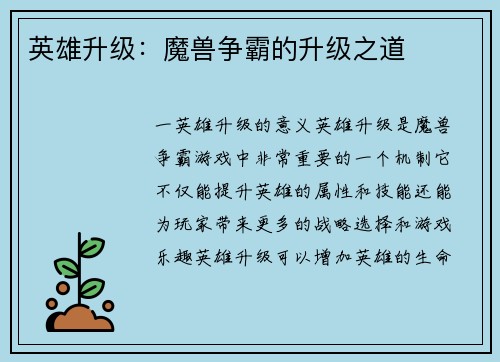 英雄升级:魔兽争霸的升级之道