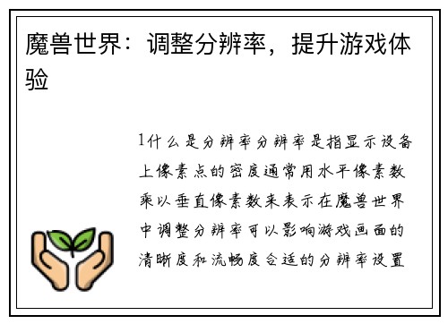 魔兽世界:调整分辨率,提升游戏体验