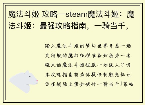 魔法斗姬 攻略—steam魔法斗姬:魔法斗姬:最强攻略指南,一骑当千,战无不胜